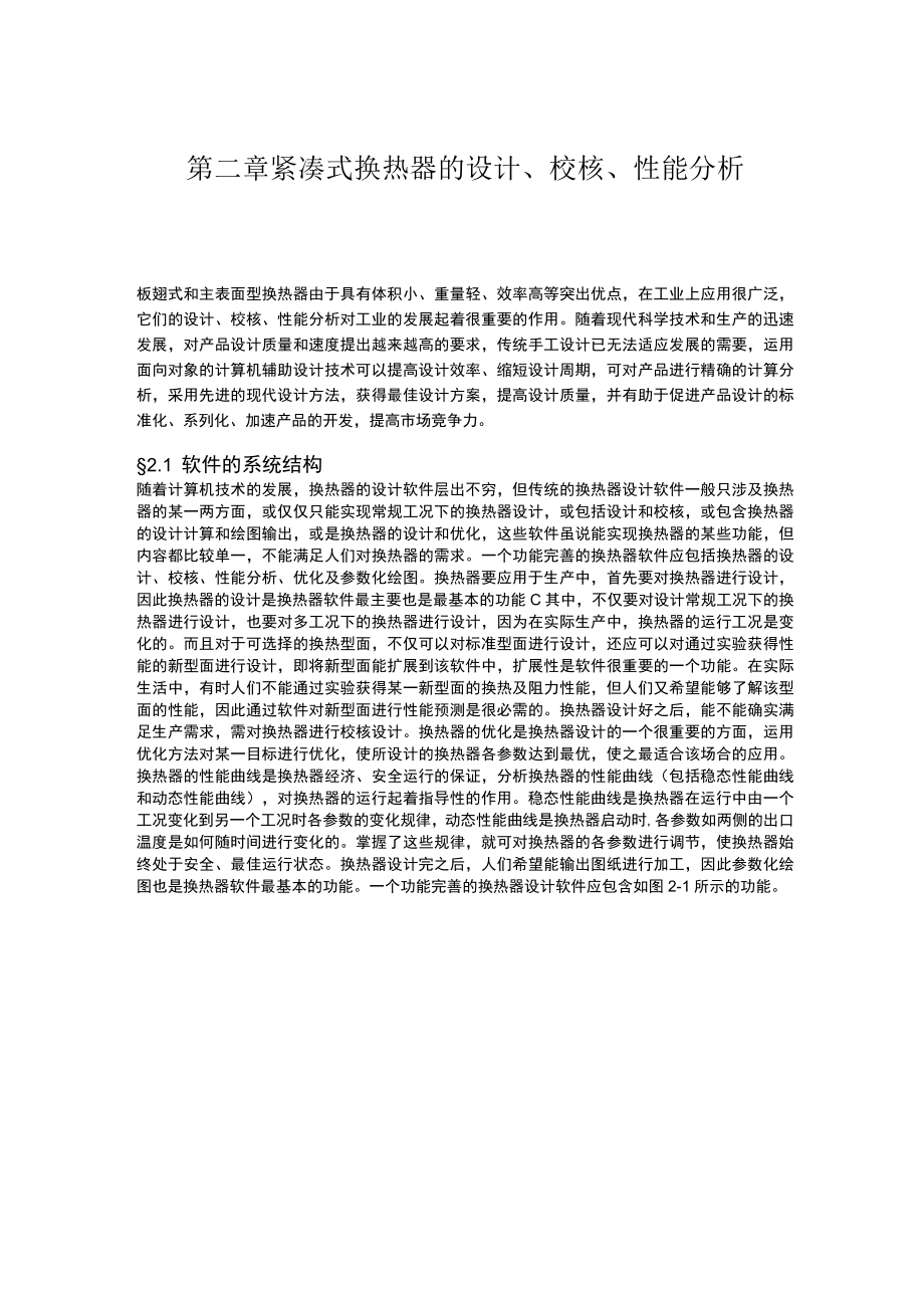 紧凑式换热器的设计.docx_第1页