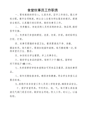 食堂炊事员工作职责.docx