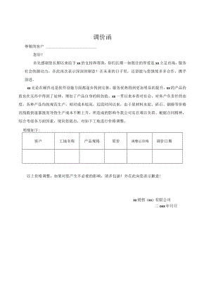 调价函模板.docx