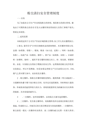 粉尘清扫安全管理制度.docx