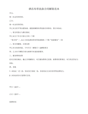 酒店布草洗涤合同解除范本.docx