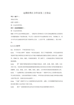 远期结售汇合作业务三方协议.docx