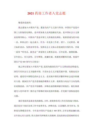 药房工作者入党志愿.docx