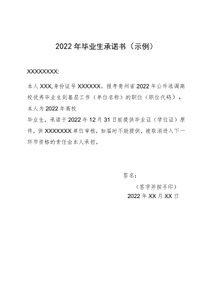 贵州公务员考试2022年毕业生承诺书（示例）.docx