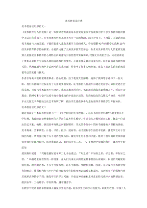 美术教育读后感.docx