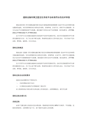 道路运输车辆卫星定位系统平台标准符合性技术审查.docx
