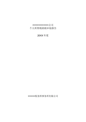 附件：个人所得税纳税审验报告.docx