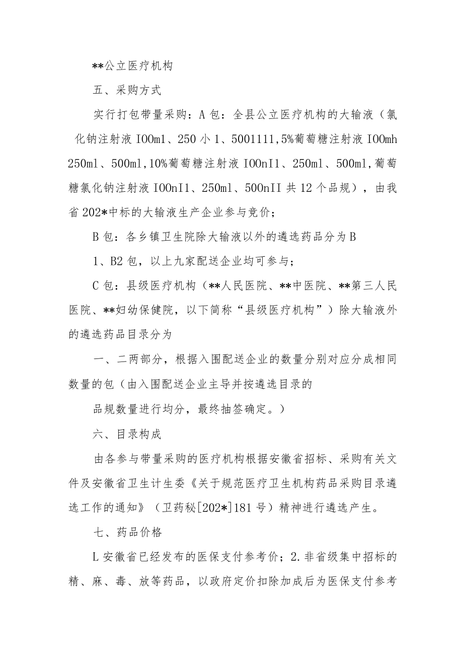 立医疗机构药品带量采购实施方案.docx_第2页