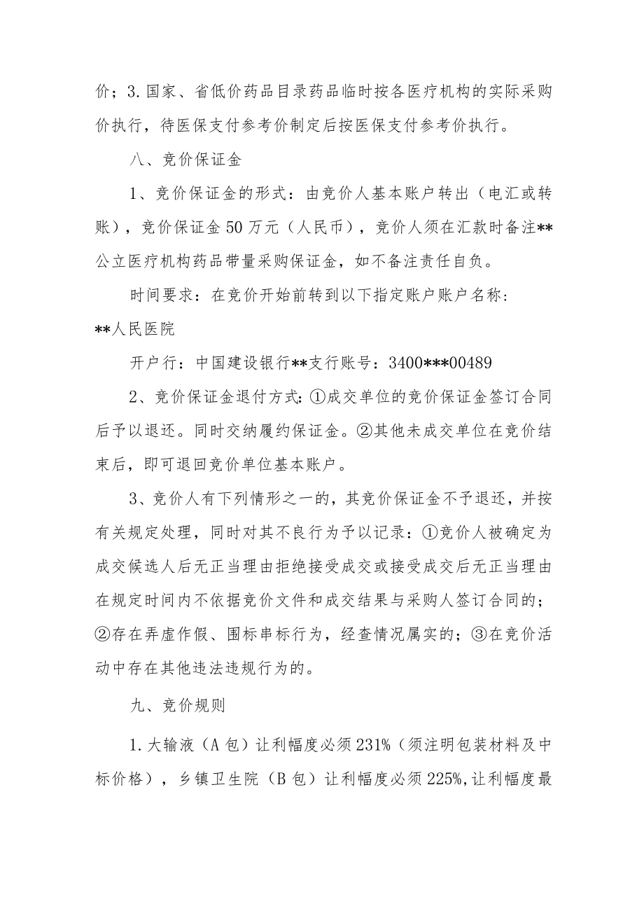 立医疗机构药品带量采购实施方案.docx_第3页