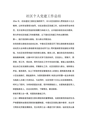 社区个人党建工作总结.docx