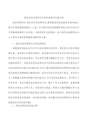 落实科技成果转化尽职免责规定实施方案.docx