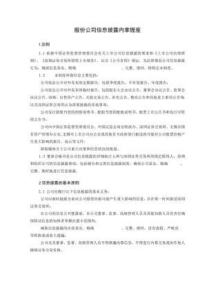 股份公司信息披露内控制度.docx
