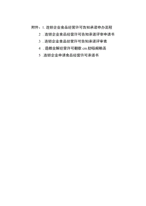 连锁企业食品经营许可告知承诺申办流程、评审申请书、评审表、办理资格确认函、经营许可承诺书.docx