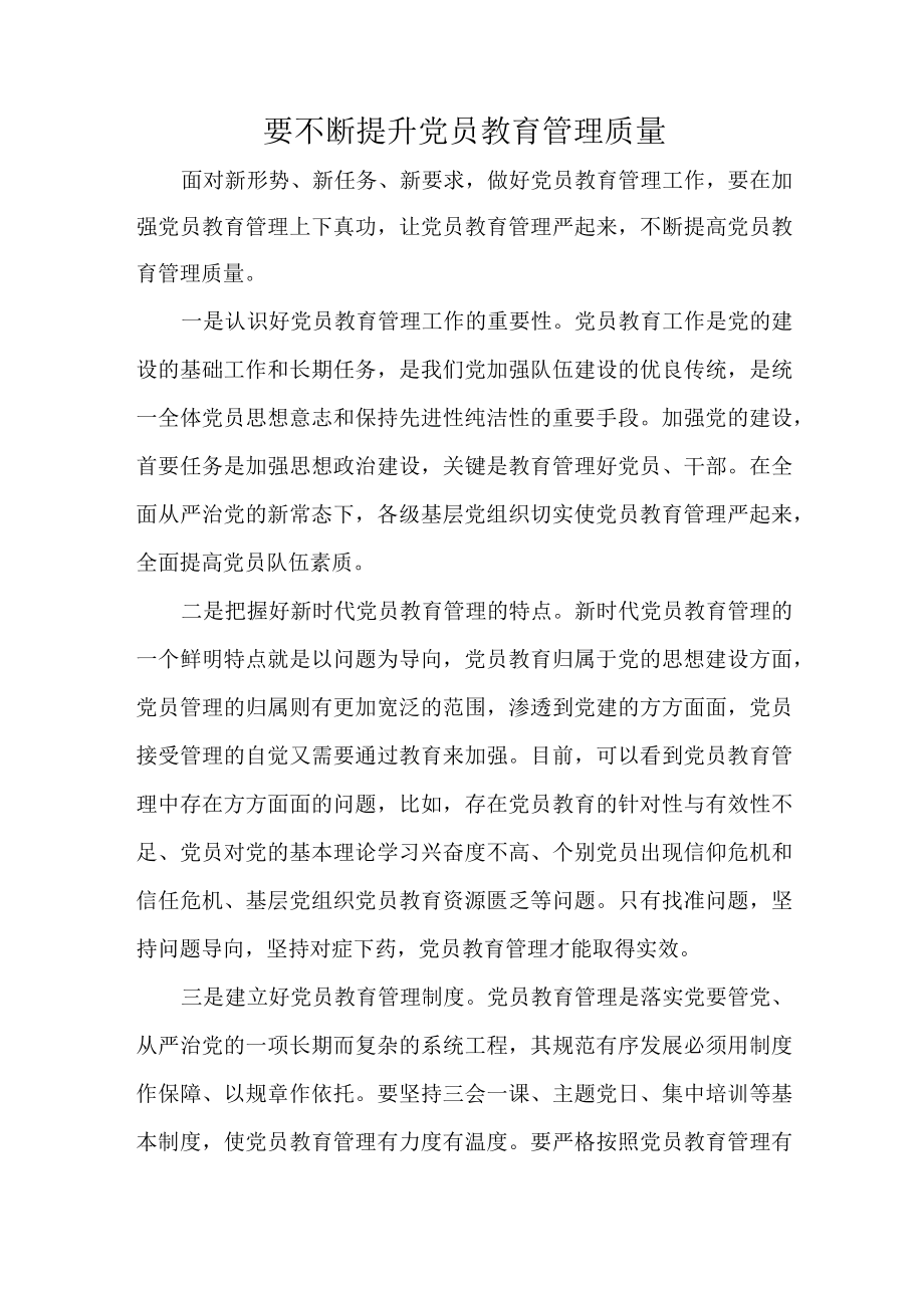 要不断提升党员教育管理质量.docx_第1页
