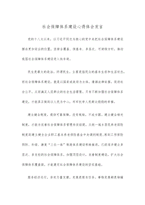 社会保障体系建设心得体会发言.docx