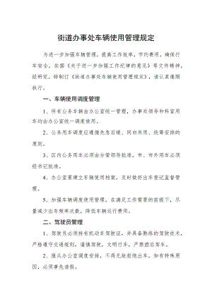 街道办事处车辆使用管理规定.docx