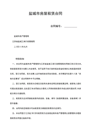 盐城市房屋租赁合同范本.docx