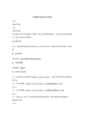 车辆合伙运营合同.docx