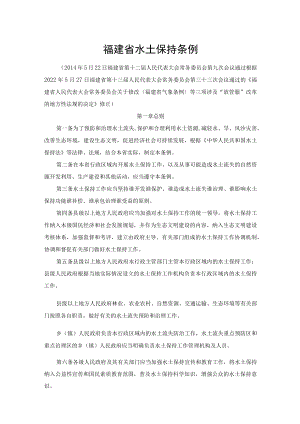 福建省水土保持条例2022.docx