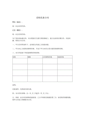 采购优惠合同.docx