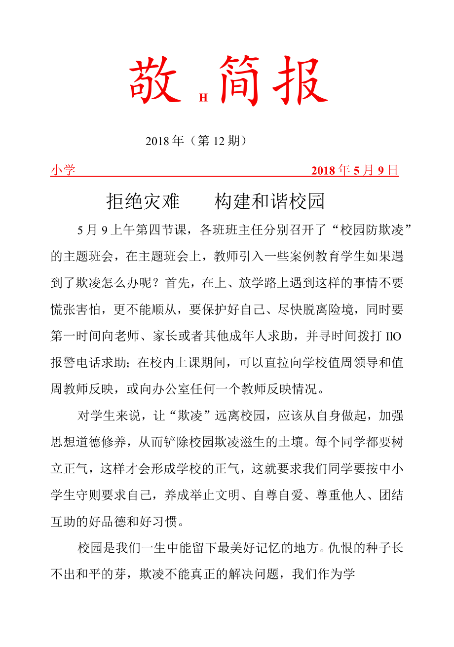 防灾减灾活动简报.docx_第1页