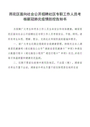 雨花区面向社会公开招聘社区专职工作人员考核新冠肺炎疫情防控告知书.docx