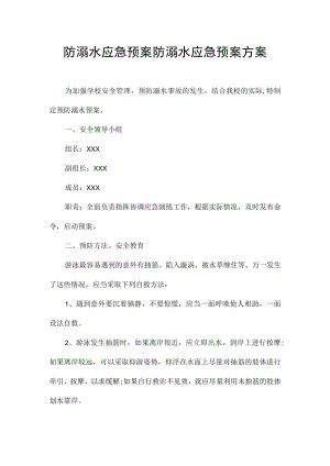 防溺水应急预案-防溺水应急预案方案.docx