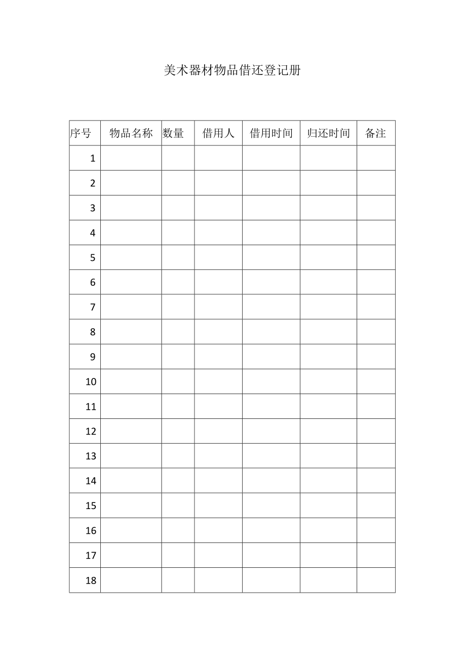 美术器材室物品借还登记册.docx_第2页