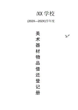 美术器材室物品借还登记册.docx