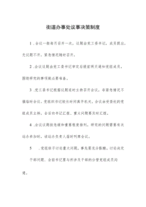 街道办事处议事决策制度.docx