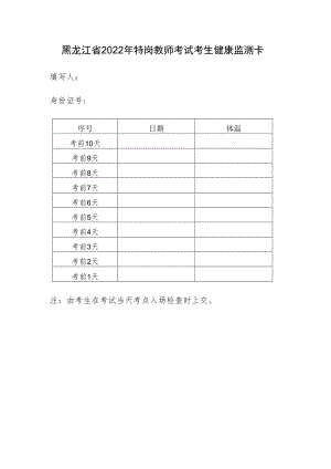 黑龙江省2022年特岗教师考试考生健康监测卡.docx