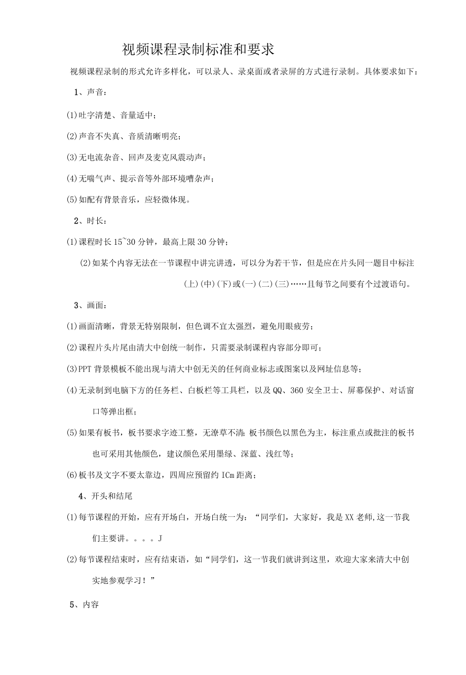 视频视频课程录制标准和要求.docx_第1页