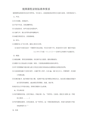 视频视频课程录制标准和要求.docx