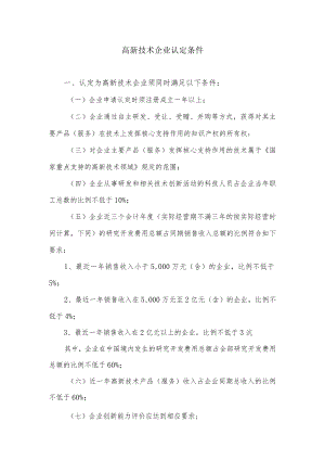 高新技术企业认定条件.docx