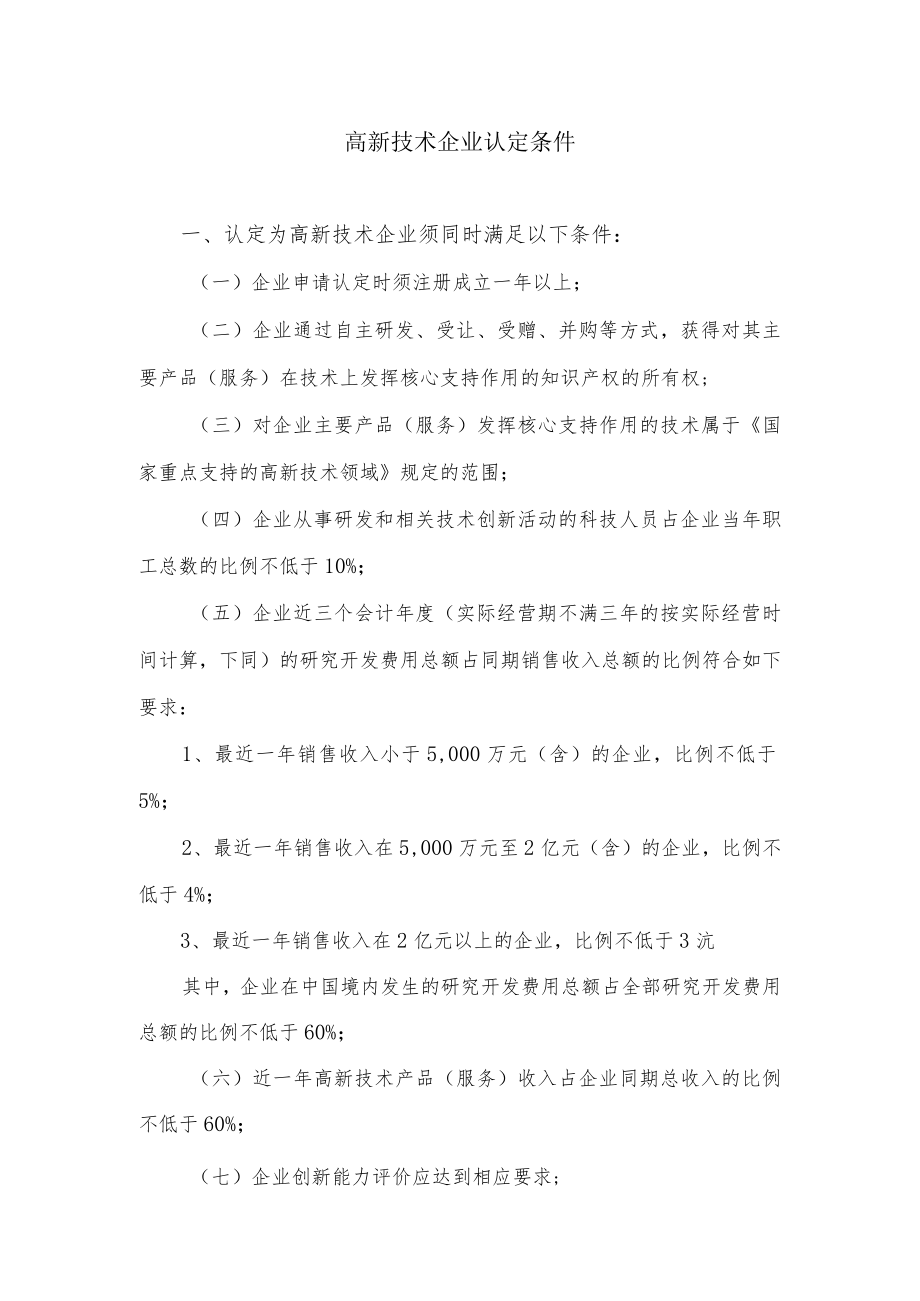 高新技术企业认定条件.docx_第1页