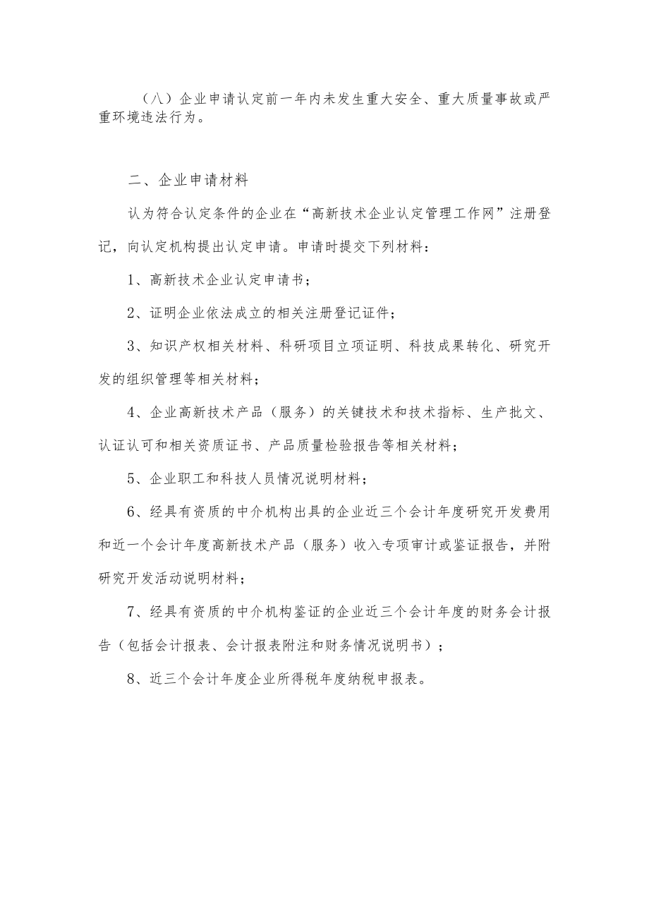 高新技术企业认定条件.docx_第2页