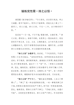 锤炼党性需“持之以恒”.docx