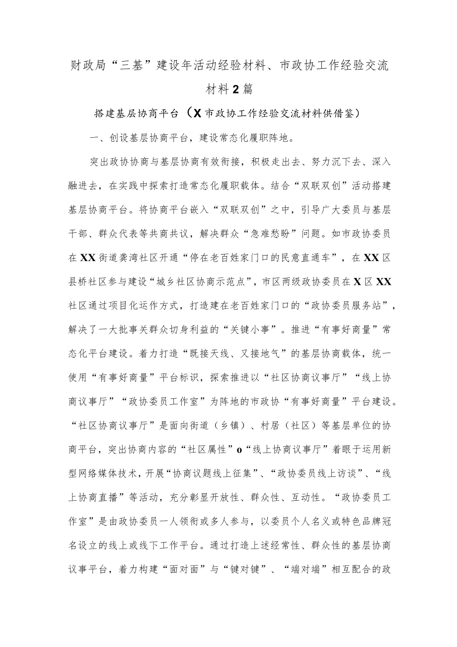 财政局“三基”建设年活动经验材料、市政协工作经验交流材料2篇.docx_第1页