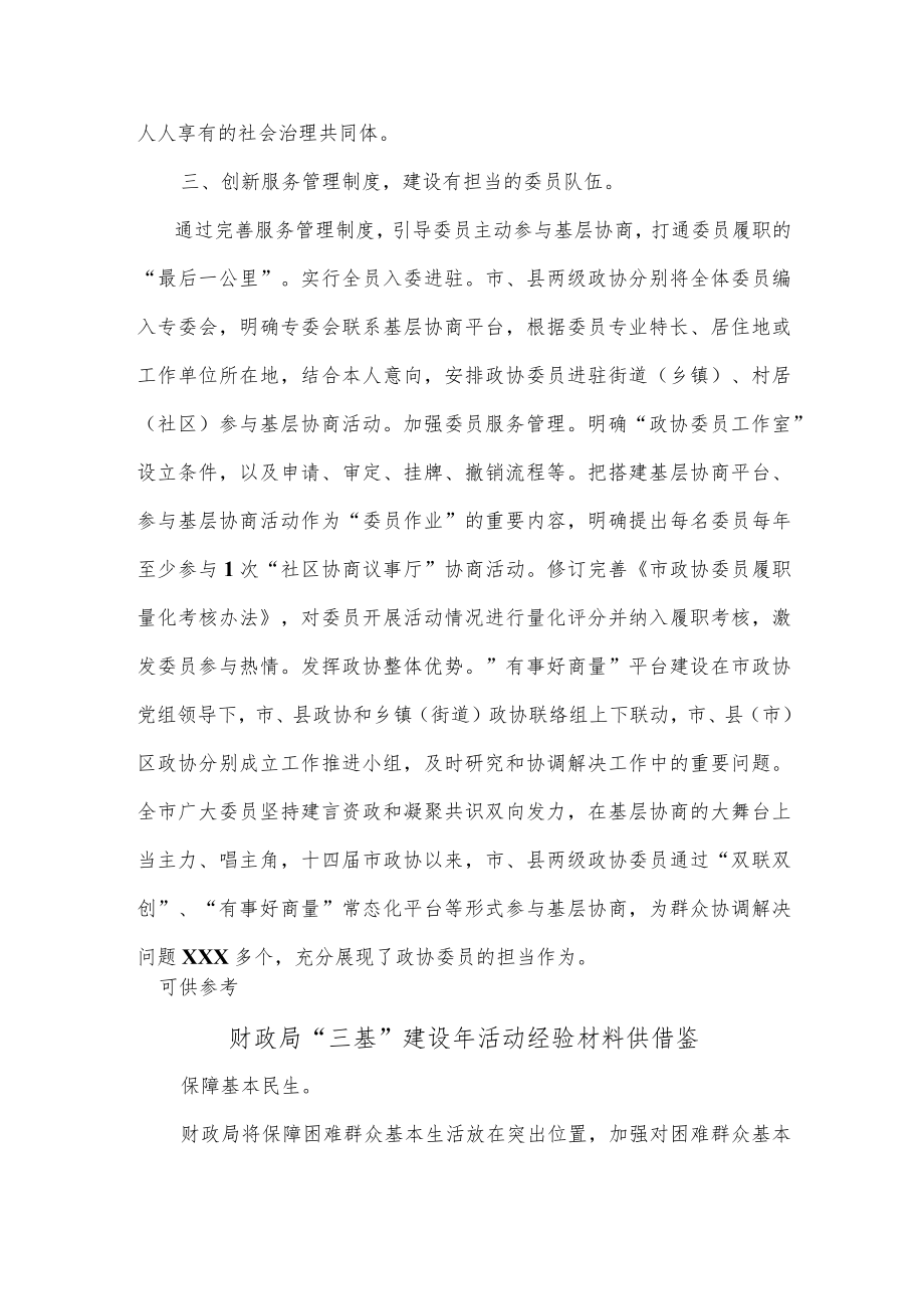 财政局“三基”建设年活动经验材料、市政协工作经验交流材料2篇.docx_第3页