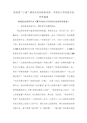 财政局“三基”建设年活动经验材料、市政协工作经验交流材料2篇.docx