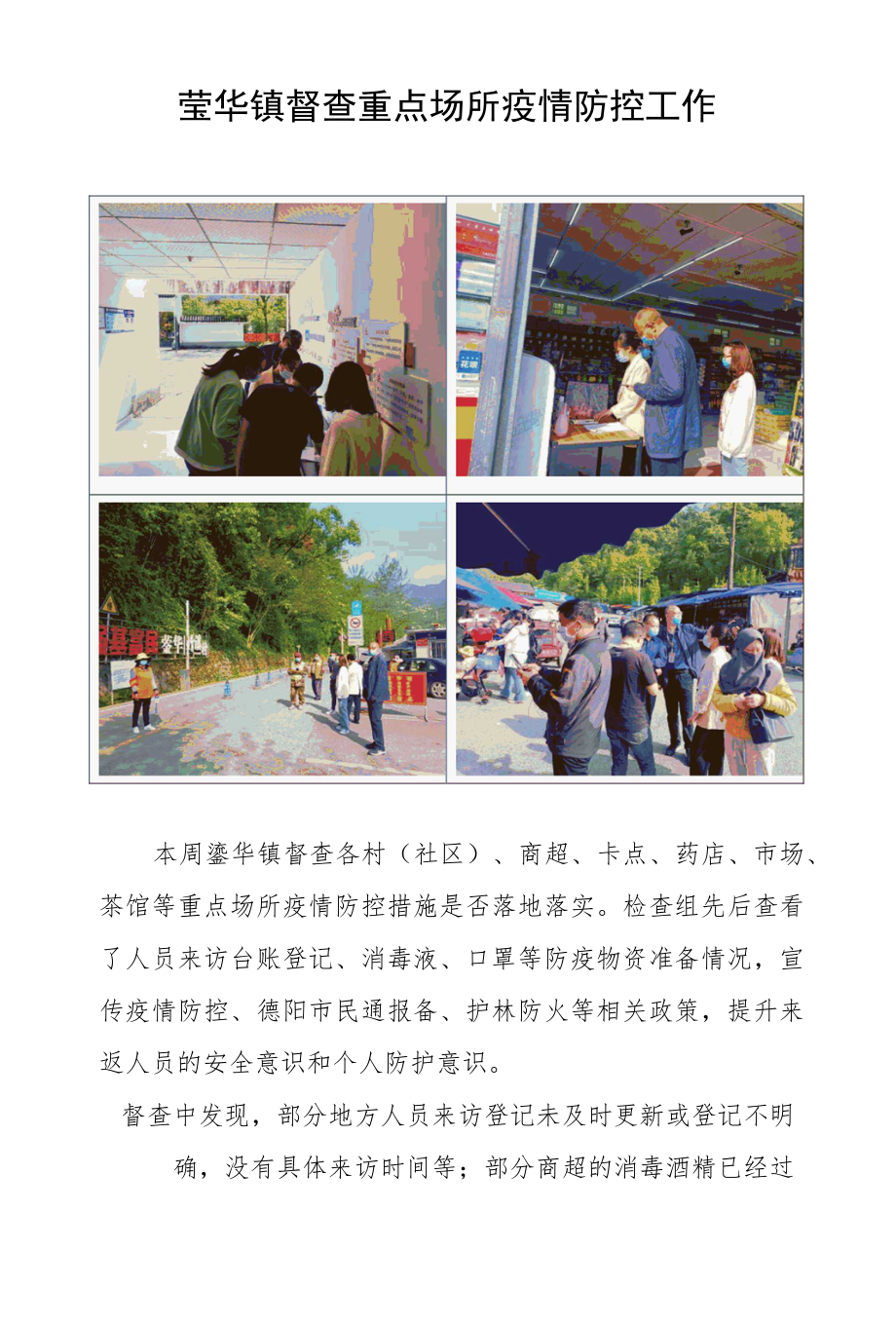 蓥华镇督查重点场所疫情防控工作.docx_第1页