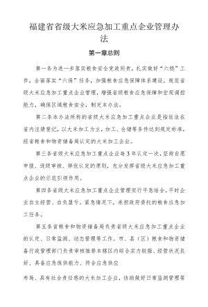 福建省省级大米应急加工重点企业管理办法.docx