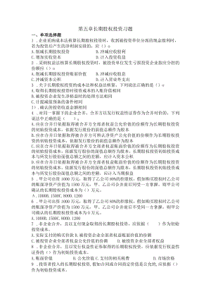 第七章 长期股权投资习题.docx