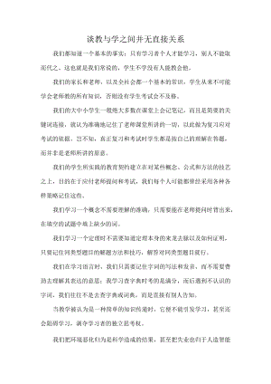 谈教与学之间并无直接关系.docx