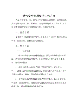 （试稿）燃气安全专项整治工作方案（第二版）.docx