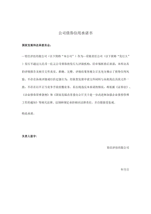 评级机构信用承诺书（发行企业债债券）.docx