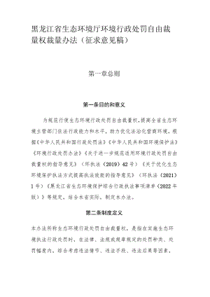 黑龙江省生态环境厅环境行政处罚自由裁量权裁量办法.docx