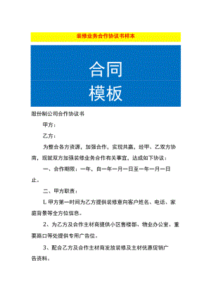 装修业务合作协议书样本.docx