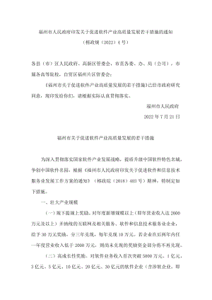 福州市人民政府印发关于促进软件产业高质量发展若干措施的通知.docx