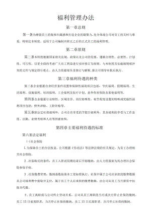 福利管理办法.docx